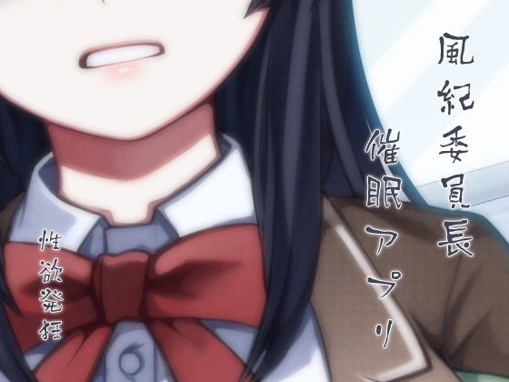 風紀委員長 催●アプリ 性欲発狂 (同人誌)