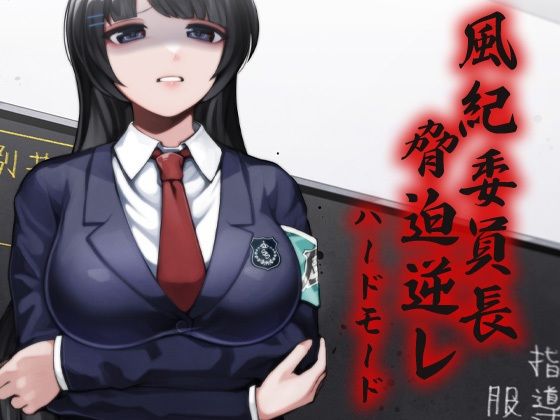 風紀委員長 脅迫逆レ ハードモード (同人誌)