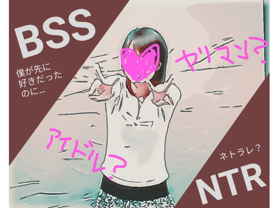 バイト先のアイドル級にかわいい女の先輩がイケメンのセフレになってしまった。さらにフェラしてるところをイケメンが録音してて、僕たちモテないバイトメンバーに聞かせてくれた…【BSS 僕が先に好きだったのに…】 (同人誌)