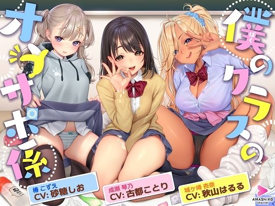 僕のクラスのオナサポ係 〜あの娘もあの娘もあの娘も、今日も彼氏とセックスしている〜 (同人誌)