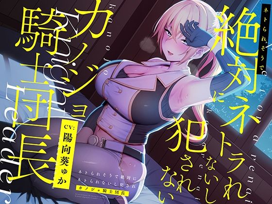 ネトられそうで絶対にネトラれないし犯●れないカノジョ騎士団長【バイノーラル】 (同人誌)