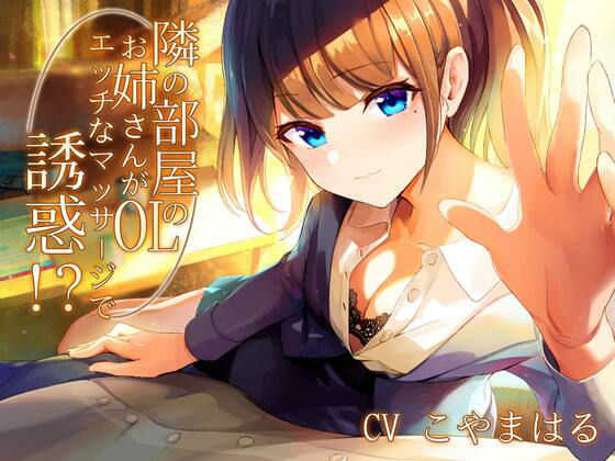 隣の部屋のOLお姉さんがエッチなマッサージで誘惑！？【バイノーラル】 (同人誌)