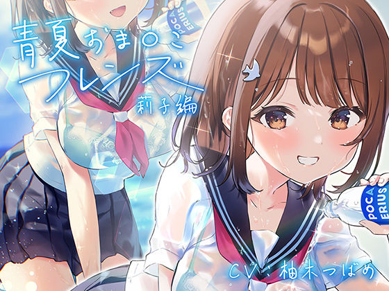 青夏おま○こフレンズ【フォーリーサウンド】 (同人誌)