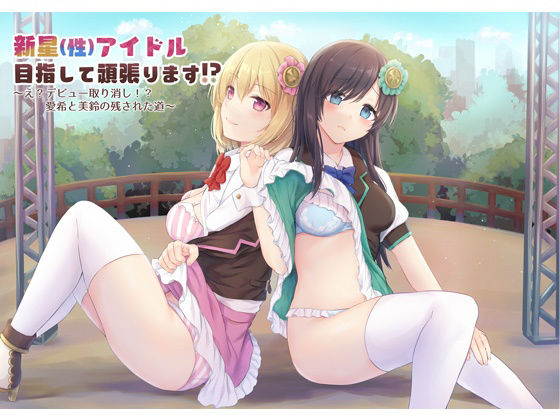 新星（性）アイドル目指して頑張ります！？ 〜え？デビュー取り消し！？愛希と美鈴の残された道〜 (同人誌)