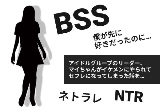 アイドルグループのリーダー、マイちゃんがイケメンにやられてセフレになってしまった話を、イケメンの女友達から聞かされて…【BSS 僕が先に好きだったのに…】 (同人誌)