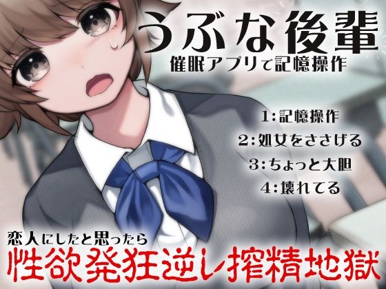 うぶな後輩 催●アプリで記憶操作 恋人にしたと思ったら性欲発狂逆レ搾精地獄 (同人誌)