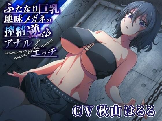 ふたなり巨乳地味メガネの搾精逆アナルエッチ (同人誌)