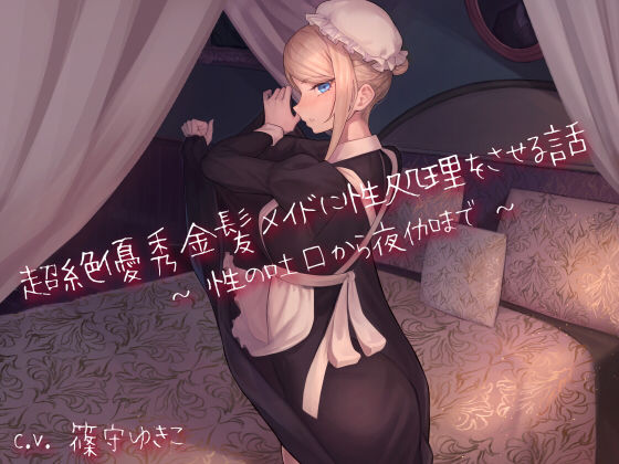超絶優秀金髪メイドに性処理をさせる話 〜性の吐口から夜伽まで〜 (同人誌)