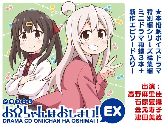 ドラマCD お兄ちゃんはおしまい！EX (同人誌)