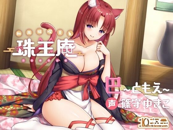 和風猫喫茶珠玉庵〜巴〜 (同人誌)