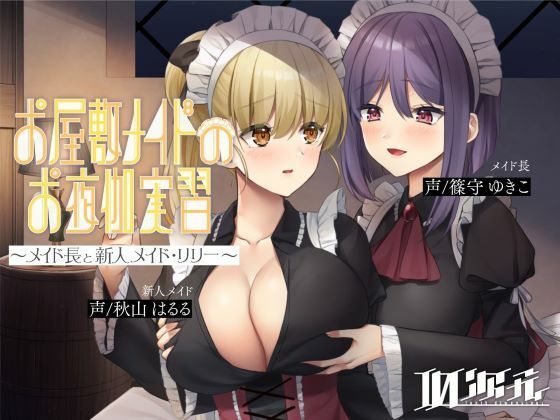【メイド百合】お屋敷メイドのお夜伽実習〜メイド長と新人メイド・リリー〜 (同人誌)