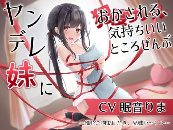 ヤンデレ妹におかされる、気持ちいいところ全部〜憐花の拘束耳かき、兄妹セックス〜 (同人誌)