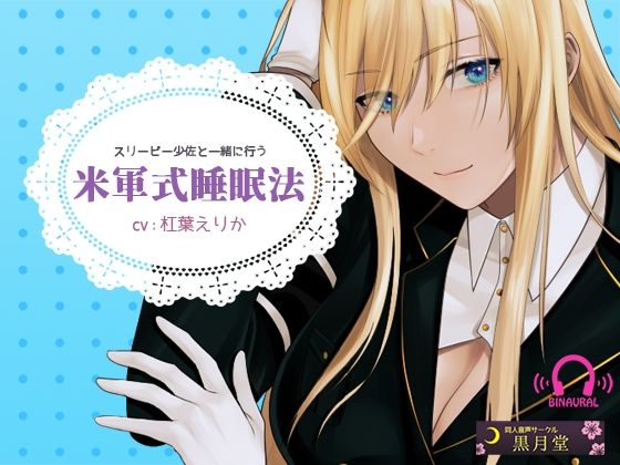 【安眠向け♪落ち着く低音ボイス】スリーピー少佐と一緒に行う米軍式安眠法【English subtitles / 中文（簡単字）字幕】 (同人誌)