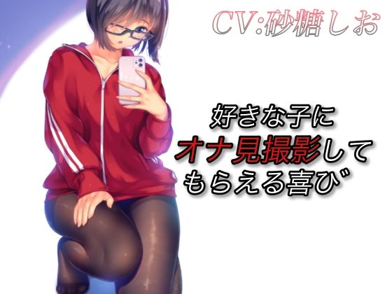 好きな子にオナ見撮影してもらえる喜び (同人誌)