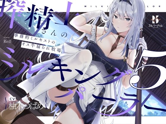 【扇情クール】搾精士さん♀のミルキングパーラー5 〜事務的ミルキストの牛♂扇られ牧場〜 (同人誌)