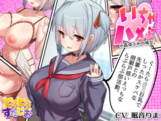 【KU100】いちゃハメぶ 小森ゆうかの場合 〜ぐーたらロリ巨乳でしったかスケベな先輩との倒錯戸惑いえっちならぶらぶ部活動〜 (同人誌)