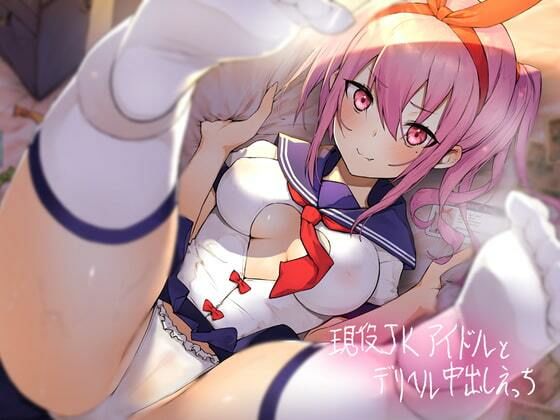 現役JKアイドルとデリヘル中出しえっち【フォーリーサウンド】 (同人誌)