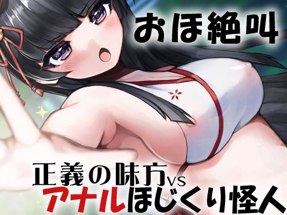 おほ絶叫 正義の味方VSアナルほじくり怪人 (同人誌)