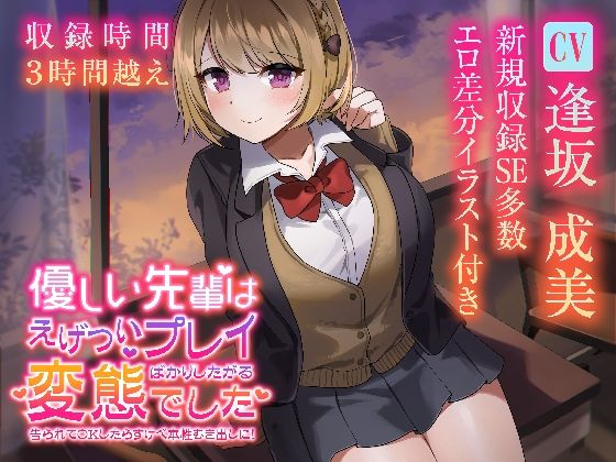 【収録3時間22分】優しい先輩はえげついプレイばかりしたがる変態でした 告られてOKしたらすけべ本性むき出しに！ (同人誌)