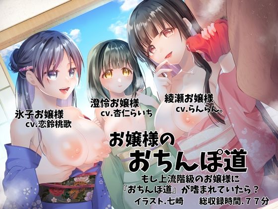 お嬢様のおちんぽ道 〜もし上流階級のお嬢様に『おちんぽ道』が嗜まれていたら？〜 (同人誌)