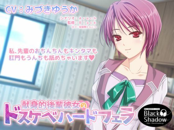 献身的後輩彼女のドスケベハードフェラ (同人誌)