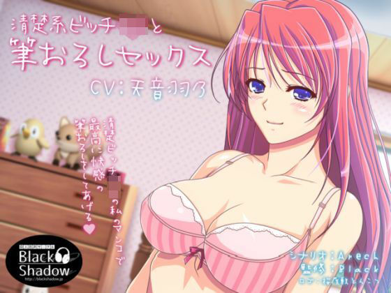 清楚系ビッチJKと筆おろしセックス (同人誌)