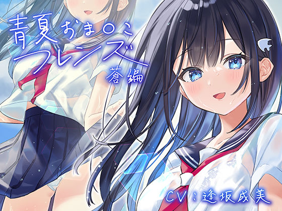 青夏おま○こフレンズー蒼ー【フォーリーサウンド】 (同人誌)