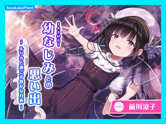 【CV.前川涼子】ASMR幼なじみとの思い出〜ルリカと過ごす静かな月夜〜 (同人誌)