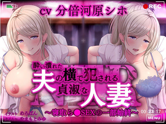 酔い潰れた夫の横で犯●れる貞淑な人妻〜寝取ら●SEXの一部始終〜 (同人誌)