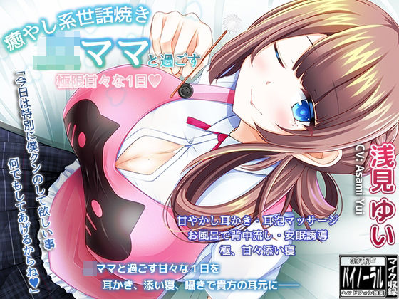 癒やし系世話焼きJKママと過ごす・極限甘々な1日【耳かき・極限甘やかし・安眠ASMR】 (同人誌)