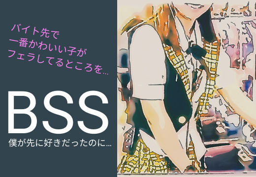 BSS バイト先の一番かわいい子がイケメンのセフレになってフェラしてる音声を…「僕が先に好きだったのに…」 (同人誌)