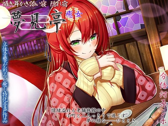 囁き・耳かき・添い寝 隠れ宿 夢見亭 癒女【耳舐め・和風ASMR】 (同人誌)