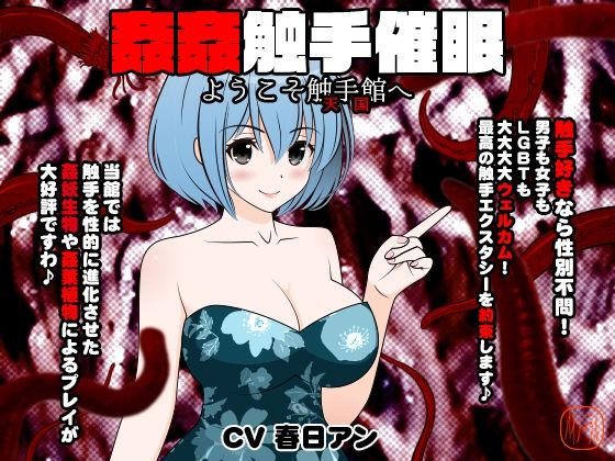 姦姦触手催● -ようこそ触手館（天国）へ- (同人誌)
