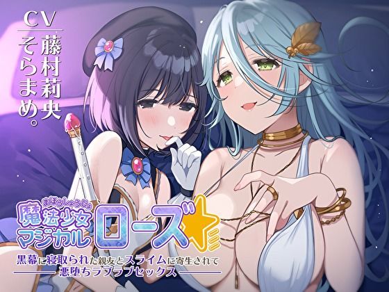 魔法少女マジカルローズ〜黒幕に寝取られた親友とスライムに寄生されて悪堕ちラブラブセックス〜 (同人誌)