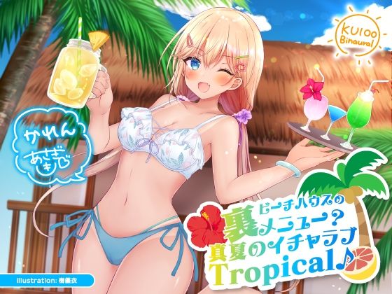 ビーチハウスの裏メニュー？ 真夏のイチャラブTropical♪【KU100収録】 (同人誌)