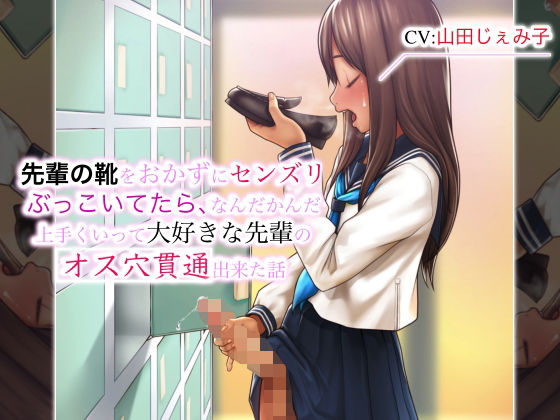 先輩の靴をおかずにセンズリぶっこいてたら、なんだかんだ上手くいって大好きな先輩のオス穴貫通出来た話 (同人誌)