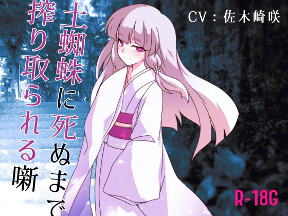 【逆リョナ】土蜘蛛に死ぬまで絞り取られる噺【R-18G】 (同人誌)