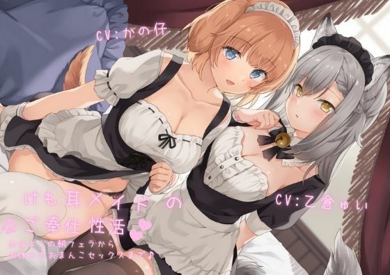 けも耳メイドのご奉仕性活 おはようの朝フェラからお休みのおまんこセックスまで♪【KU100 バイノーラル】 (同人誌)