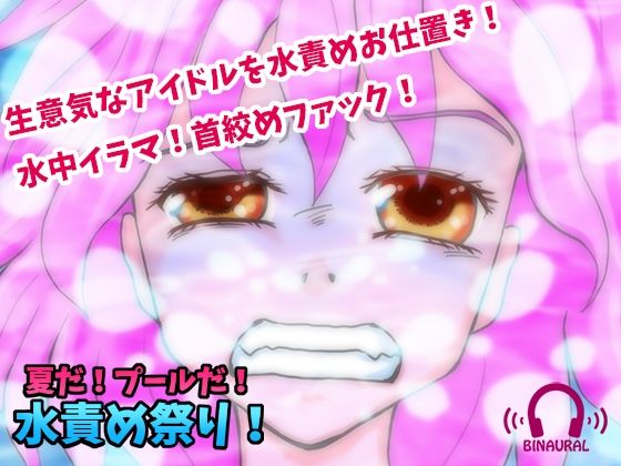 【どS様専用苦痛系ASMRボイス】夏だ！プールだ！水責め祭り！【窒息水責めプレイ】 (同人誌)