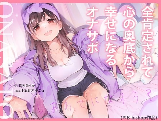 全肯定されて心の奥底から幸せになるオナサポ (同人誌)