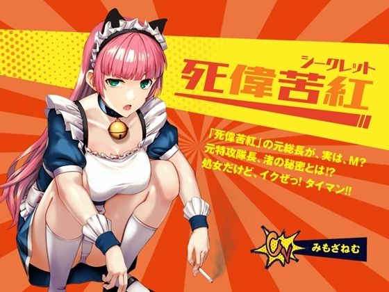 【死偉苦紅（シークレット）】レディースチーム「死偉苦紅」の元総長が、実は、M？ 元特攻隊長、渚の秘密とは？ 処女だけど、イクぜ！ タイマン！ (同人誌)