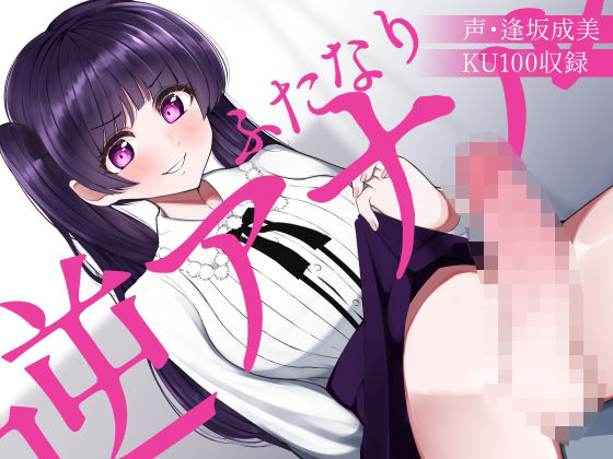 ふたなり逆アナルでメス堕ち♪-高飛車お嬢様ゆあのチンポにご奉仕する日々- (同人誌)