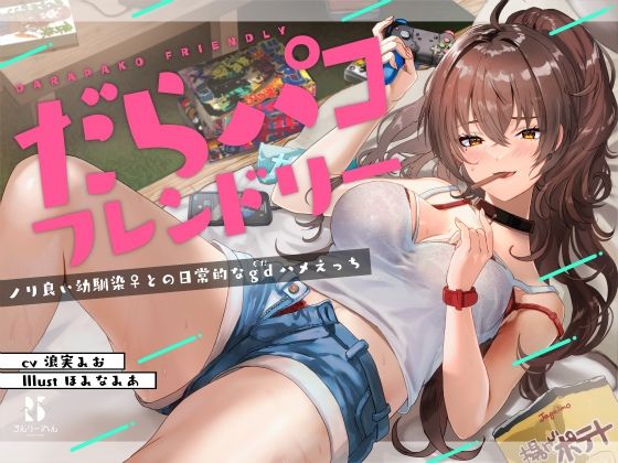 だらパコ フレンドリー 〜ノリ良い幼馴染♀との日常的なgdハメえっち〜 (同人誌)
