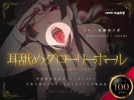 耳舐めグローリーホール (同人誌)