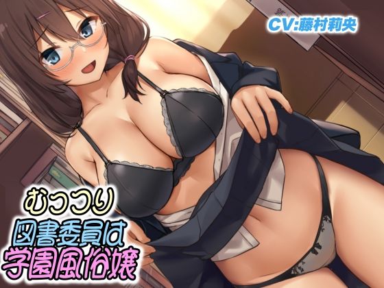 むっつり図書委員は学園風俗嬢 (同人誌)