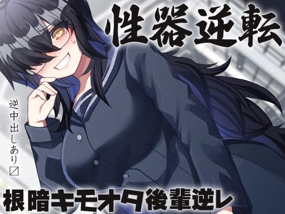 性器逆転 キモオタ根暗後輩逆レ (同人誌)