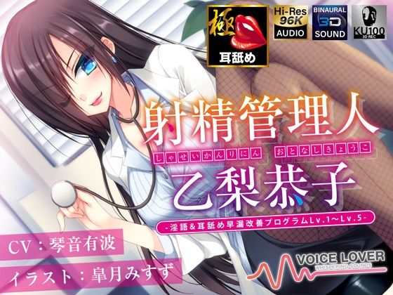 【多重ボイス射精管理】射精管理人 乙梨恭子 -淫語＆耳舐め早漏改善プログラムLv.1〜Lv.5-【極め耳舐め】【5時間超】 (同人誌)