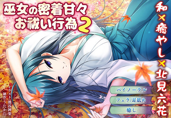 【バイノーラル・キス】巫女の密着甘々お祓い行為2【耳舐め・フェラ】 (同人誌)