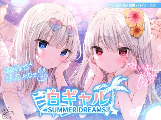 白ギャルSUMMER DREAMS！ ＃ハメ映え小悪魔ダブルセックス♪【KU100収録】 (同人誌)