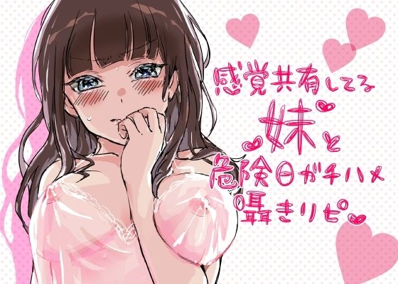 感覚共有してる妹と危険日ガチハメ囁きリピ (同人誌)